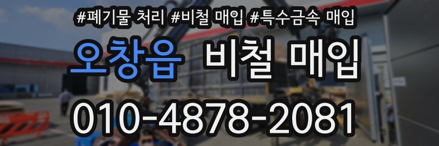 오창읍 비철 매입