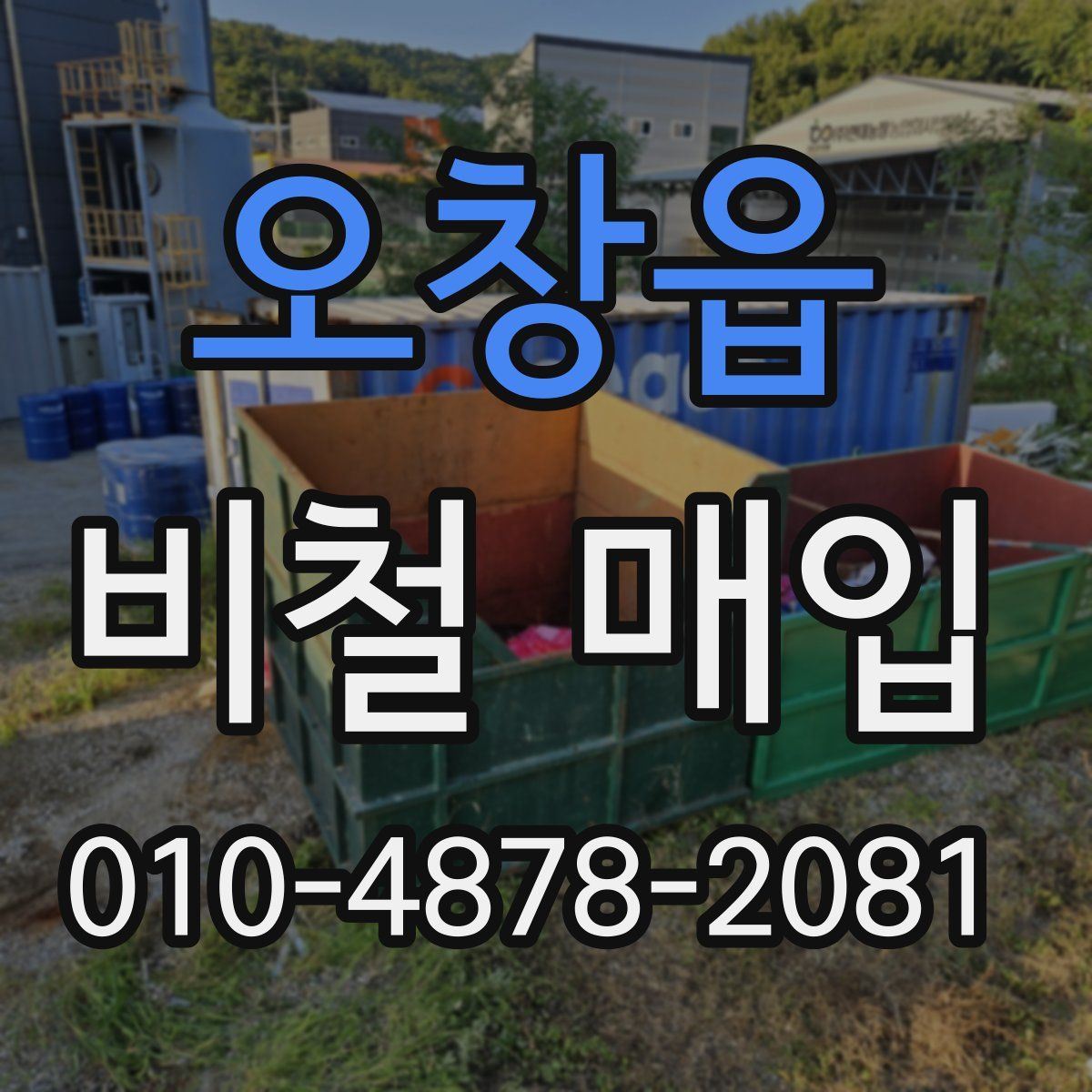 오창읍 비철 매입