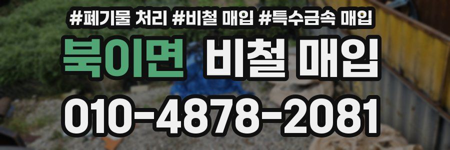 북이면 비철 매입