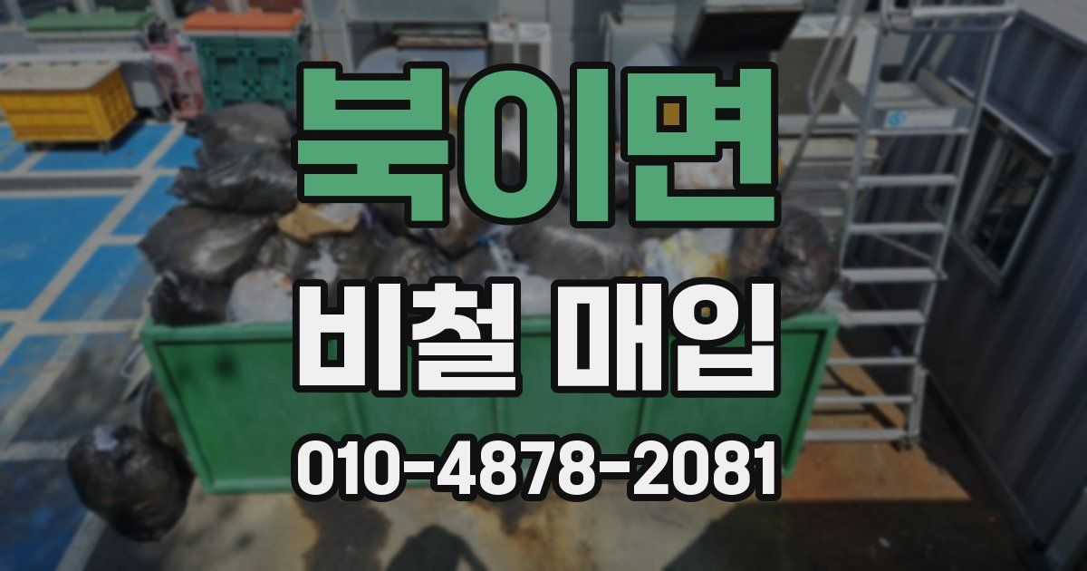 북이면 비철 매입