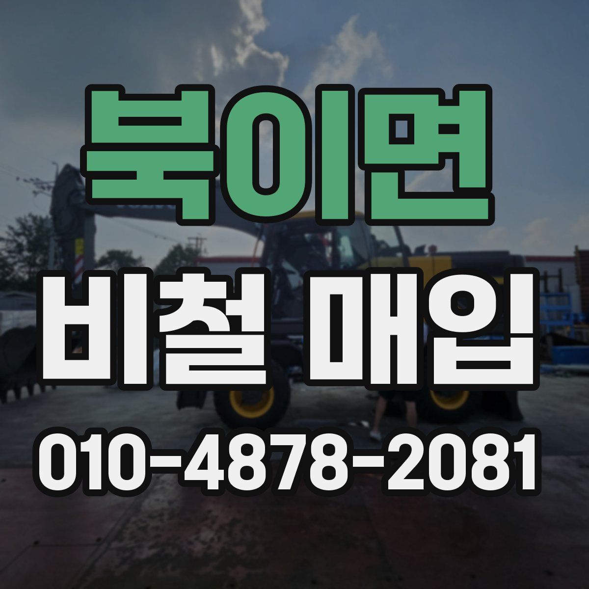 북이면 비철 매입