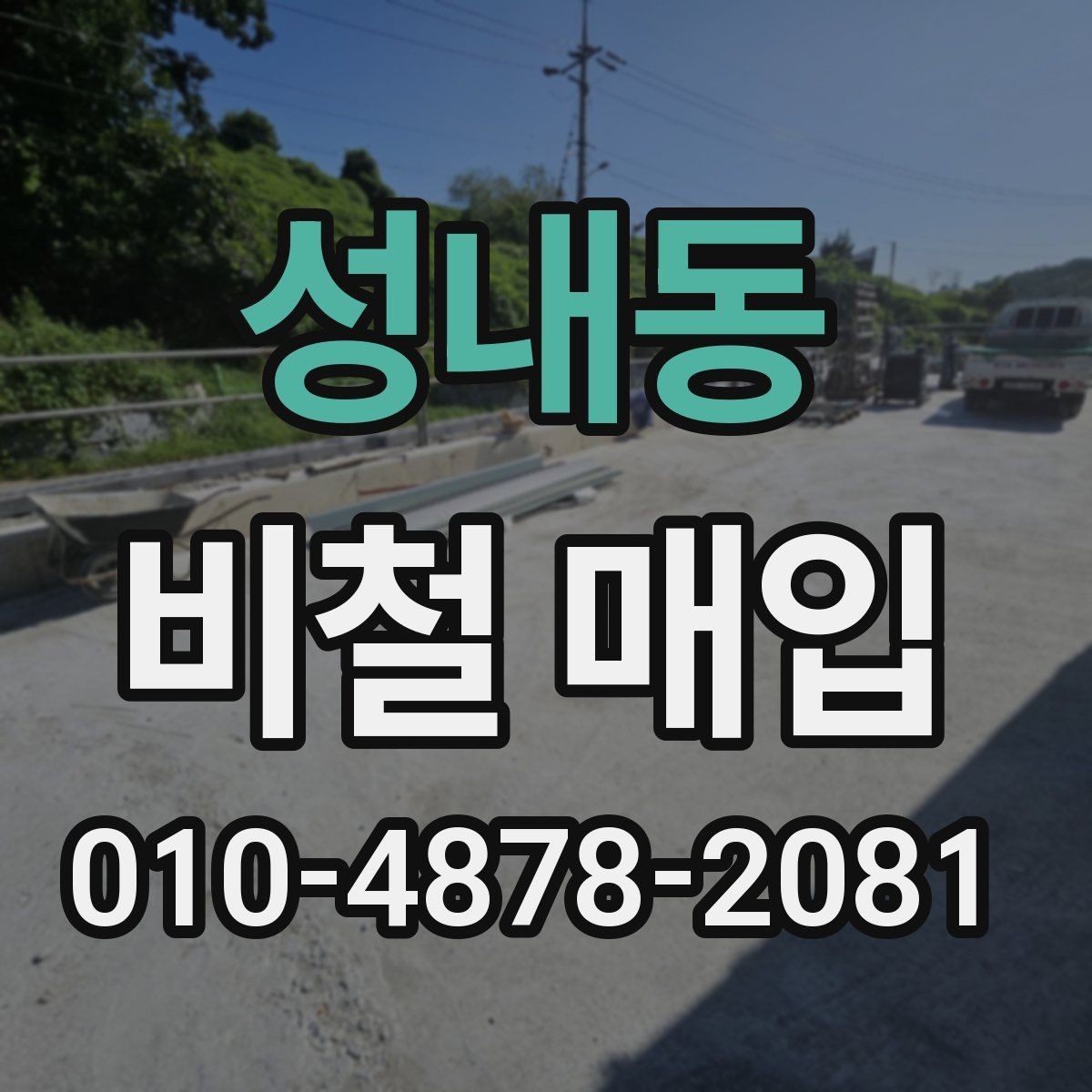 성내동 비철 매입 시 업체와 소통할 때 주의점