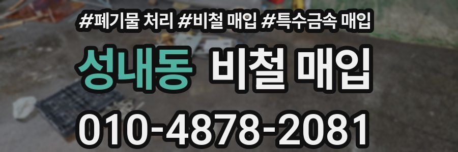 성내동 비철 매입