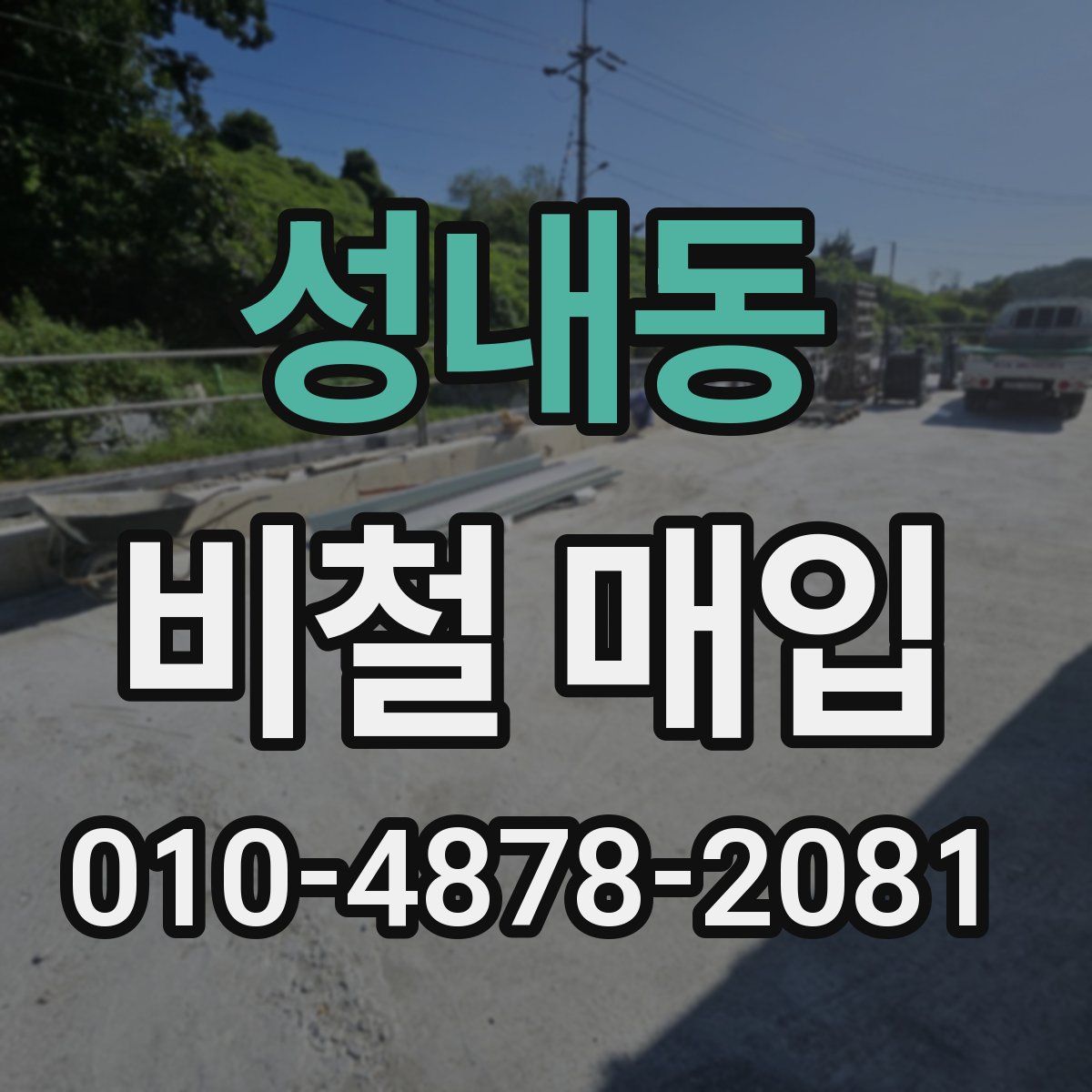 성내동 비철 매입