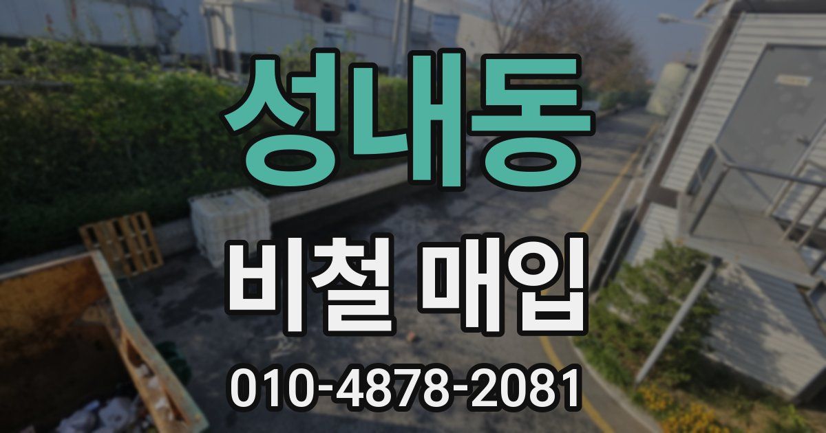 성내동 비철 매입