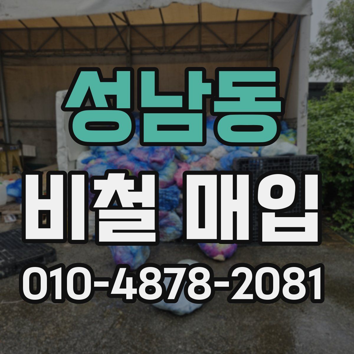 성남동 비철 매입