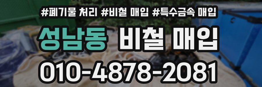 성남동 비철 매입