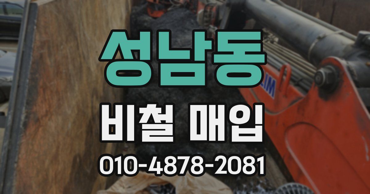성남동 비철 매입