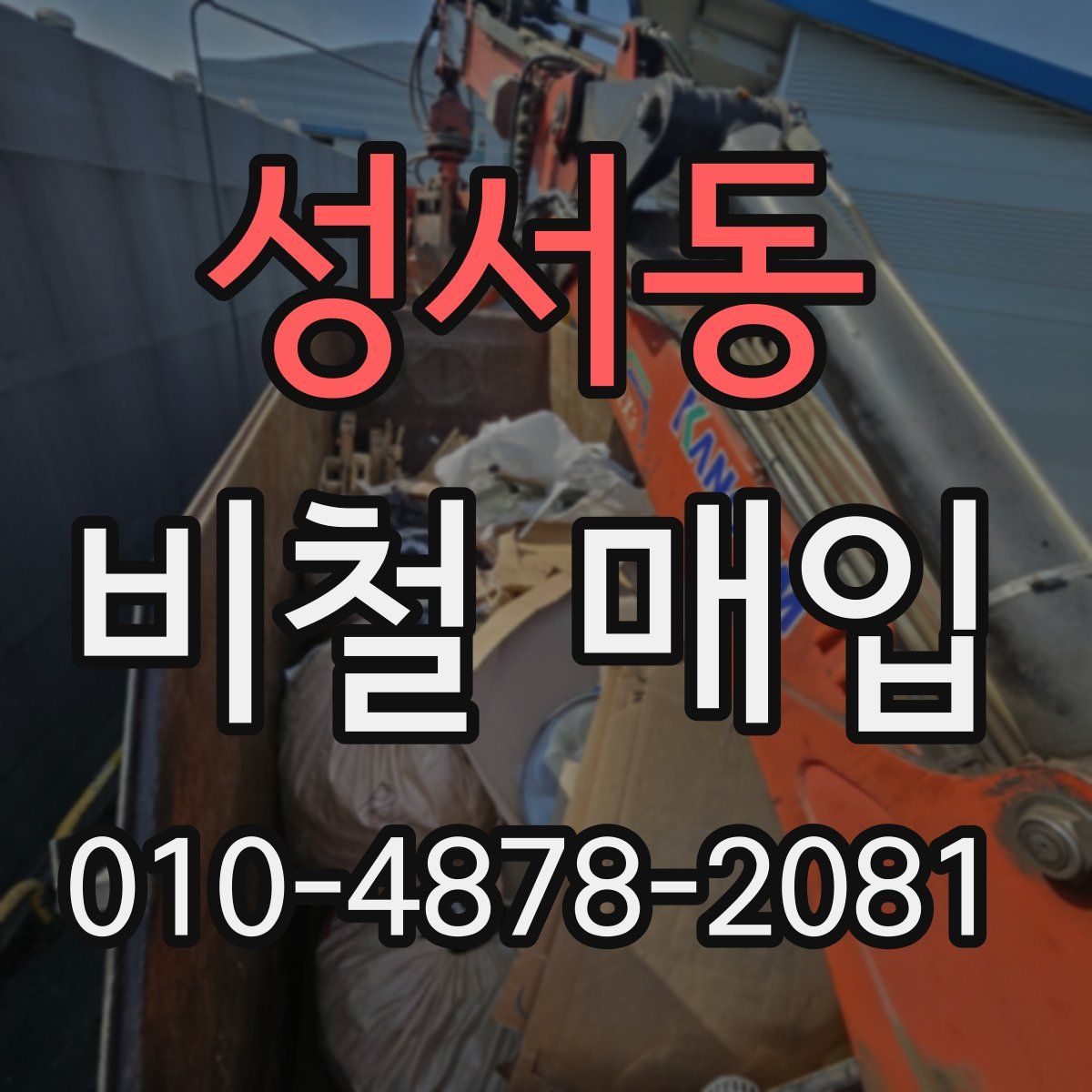 성서동 비철 매입
