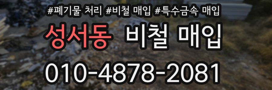 성서동 비철 매입
