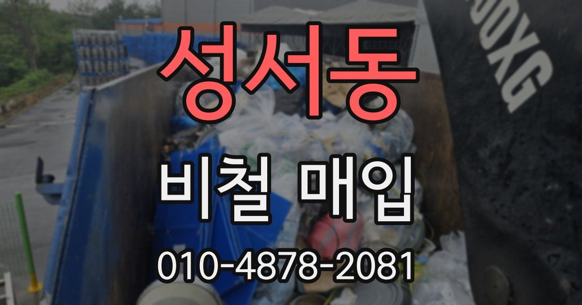 성서동 비철 매입