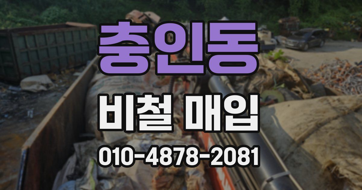 충인동 비철 매입