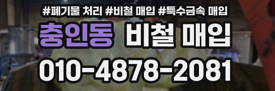 충인동 비철 매입