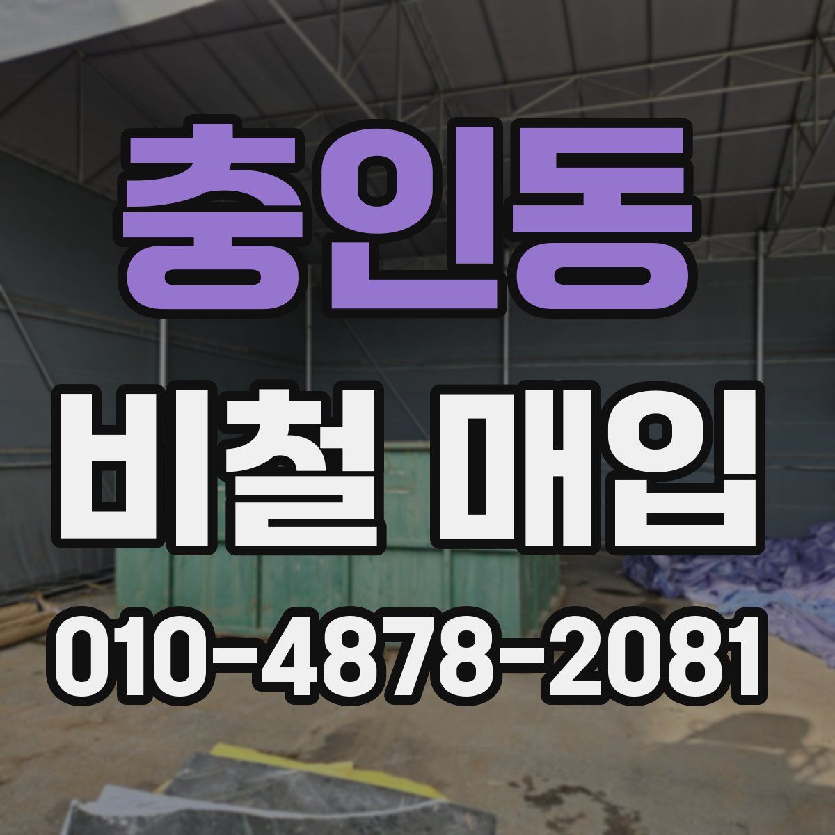 충인동 비철 매입