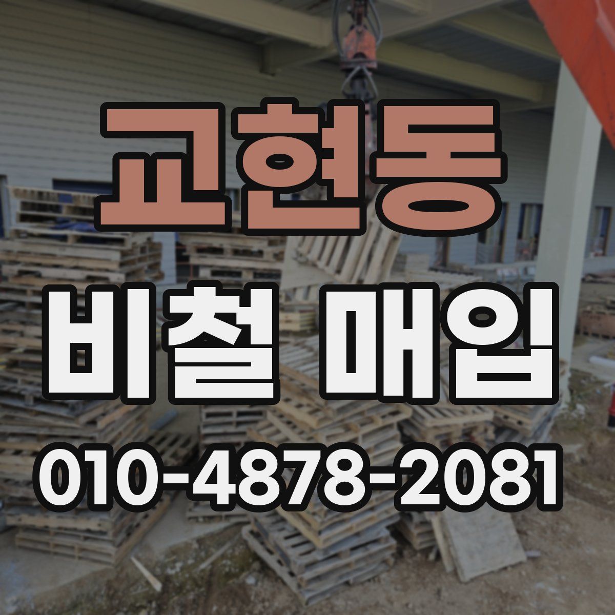 교현동 비철 매입