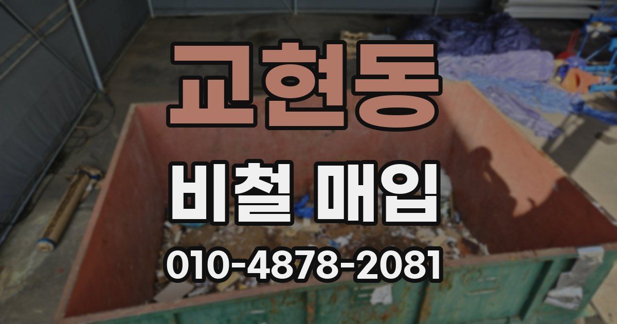 교현동 비철 매입