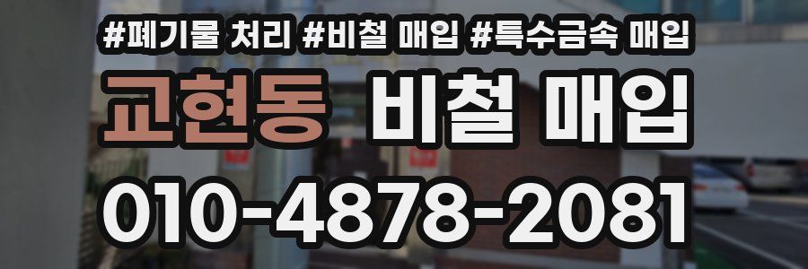 교현동 비철 매입