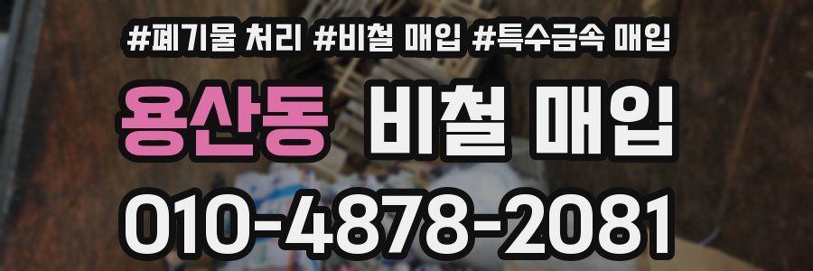 용산동 비철 매입