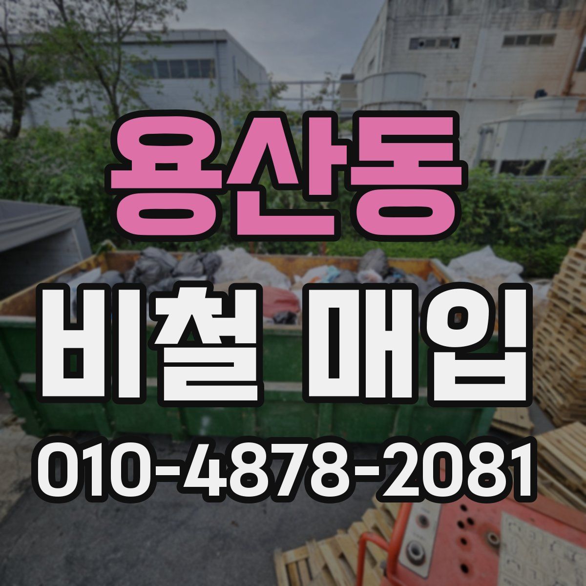 용산동 비철 매입