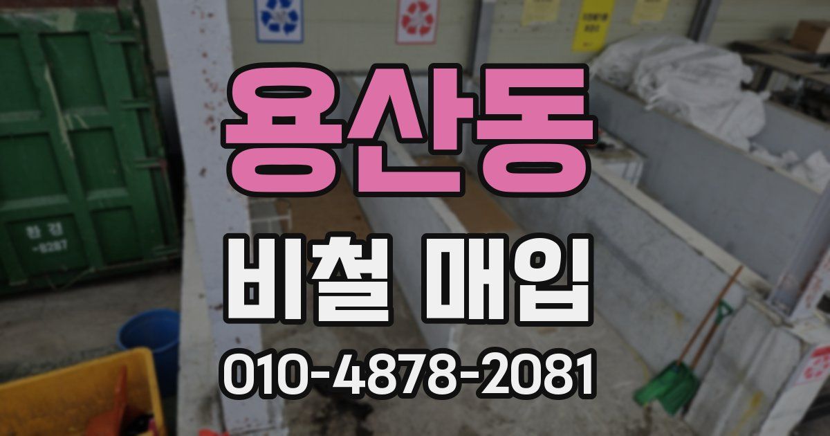 용산동 비철 매입