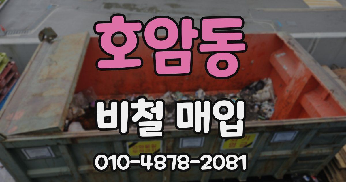 호암동 비철 매입