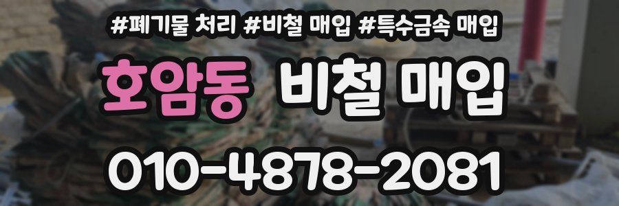 호암동 비철 매입