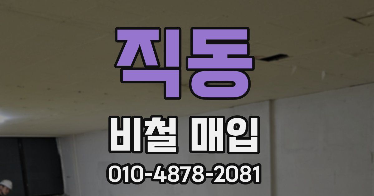 직동 비철 매입