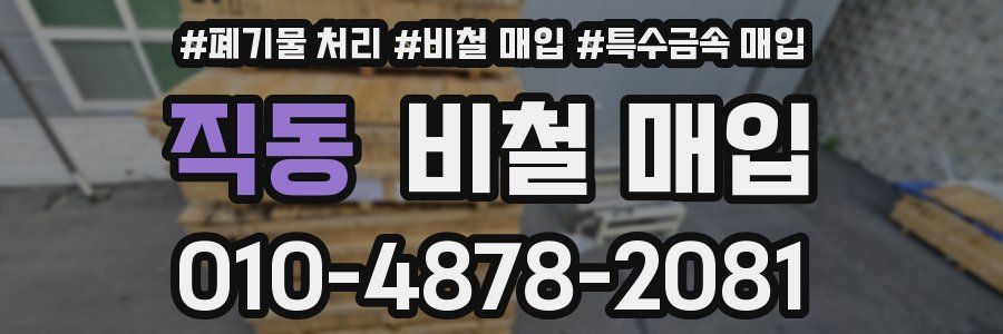 직동 비철 매입