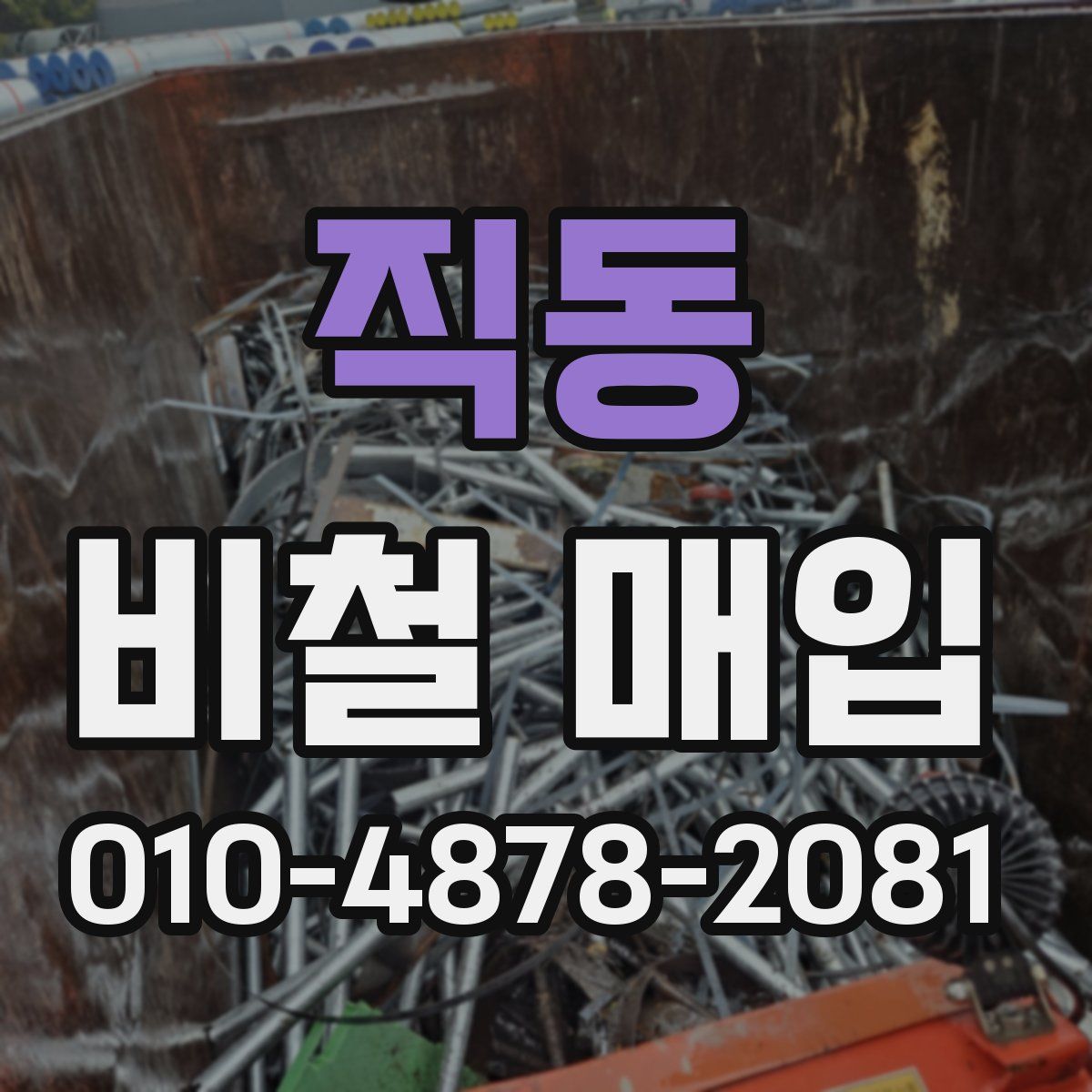 직동 비철 매입