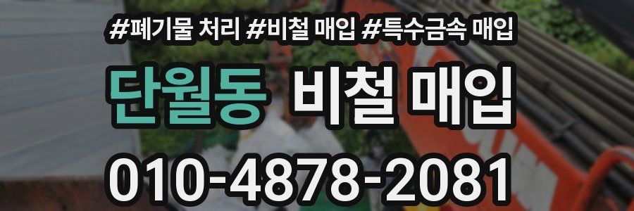 단월동 비철 매입