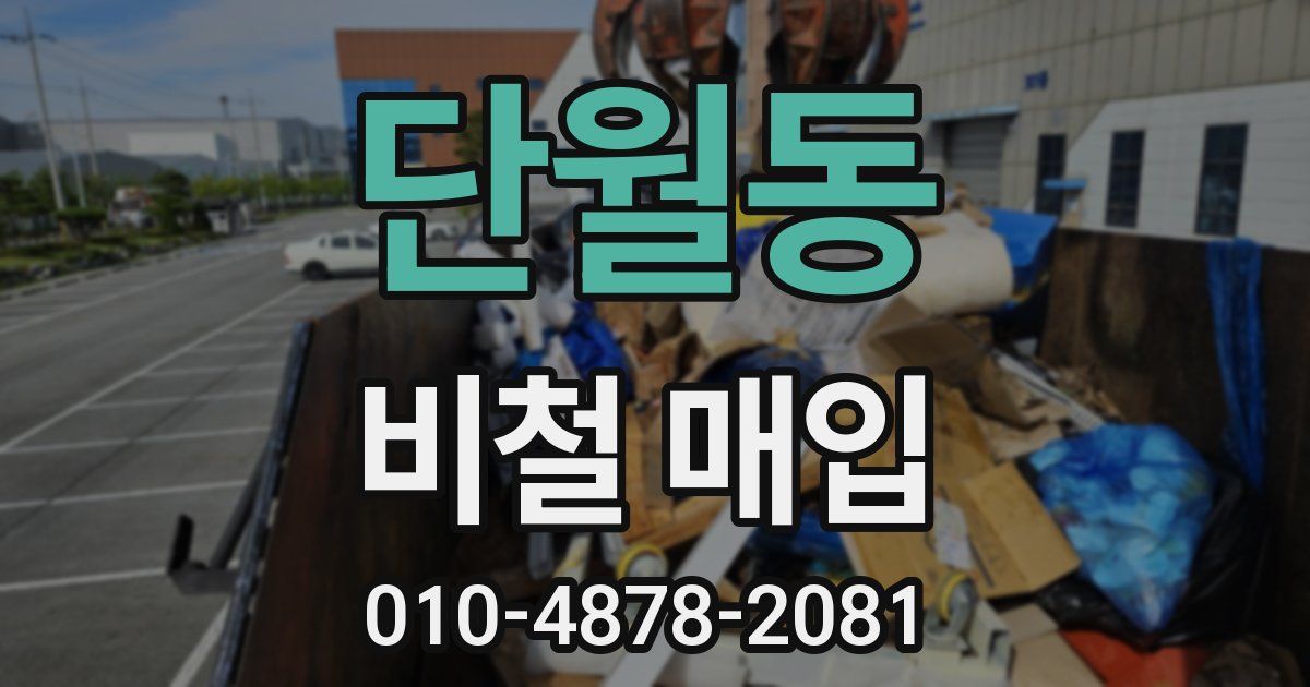 단월동 비철 매입