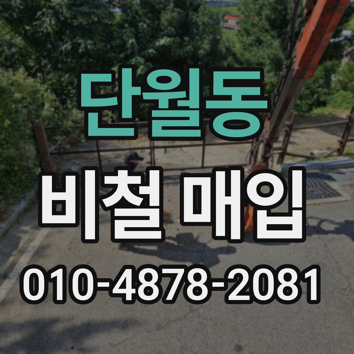 단월동 비철 매입