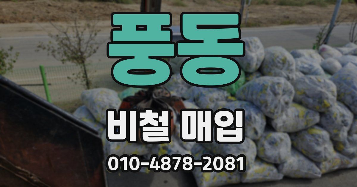 풍동 비철 매입