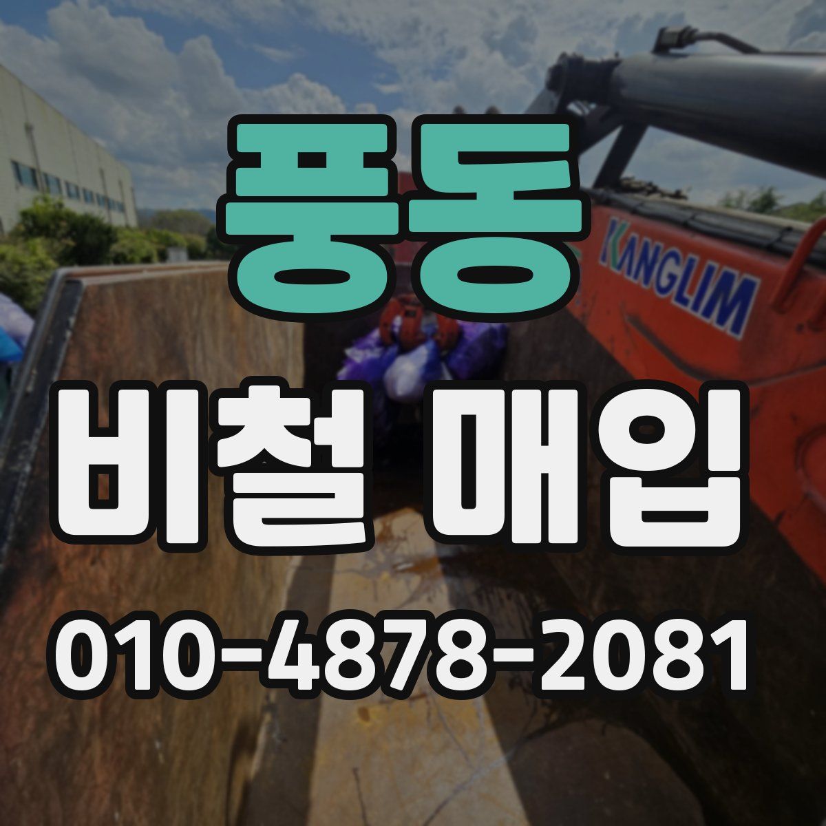 풍동 비철 매입