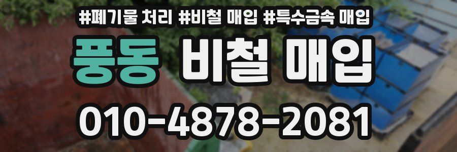 풍동 비철 매입