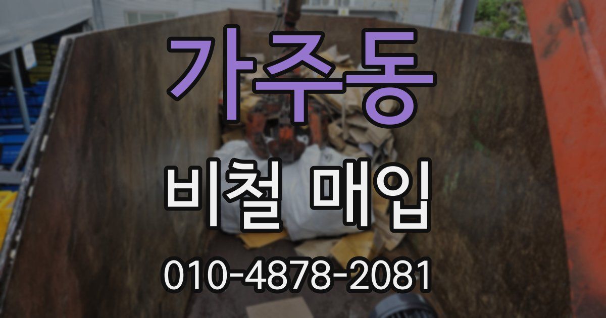 가주동 비철 매입