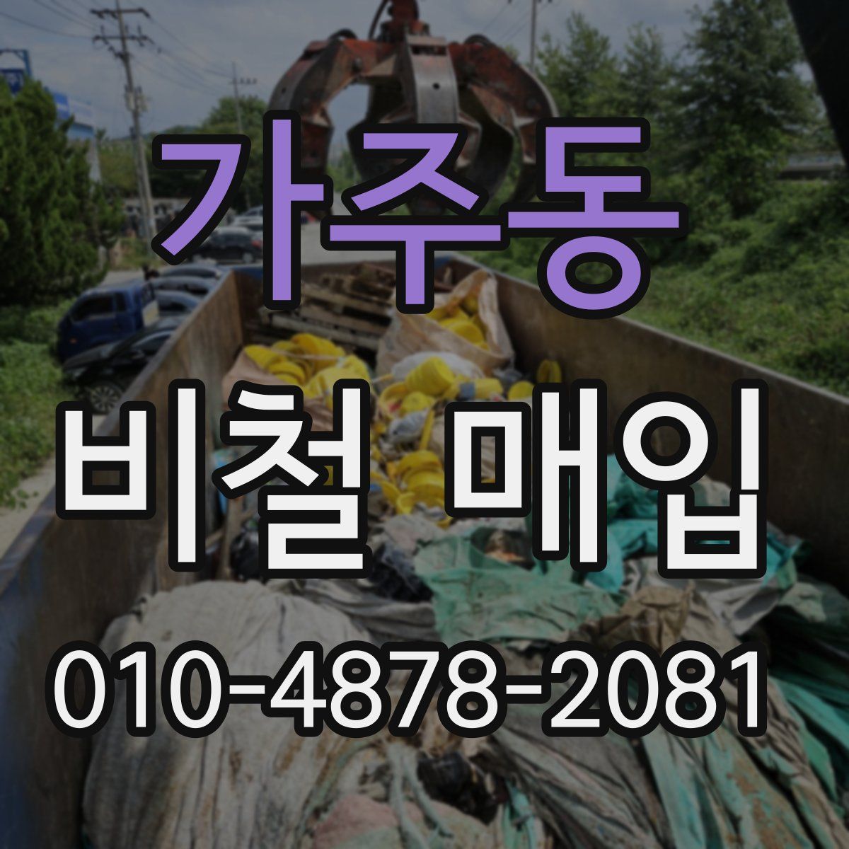 가주동 비철 매입