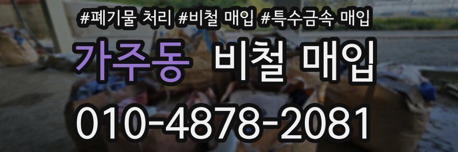 가주동 비철 매입