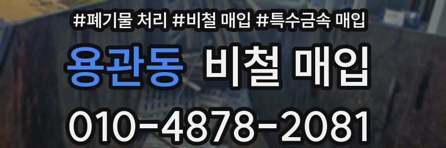 용관동 비철 매입
