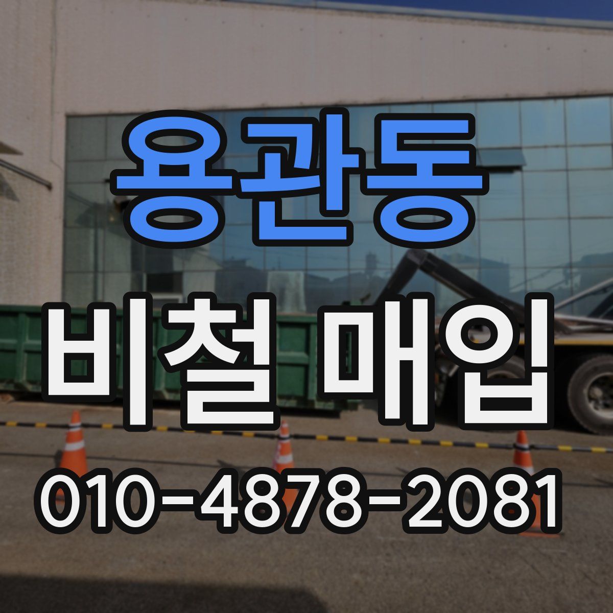 용관동 비철 매입