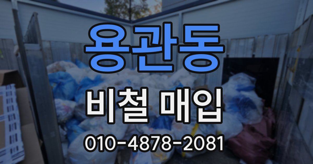 용관동 비철 매입