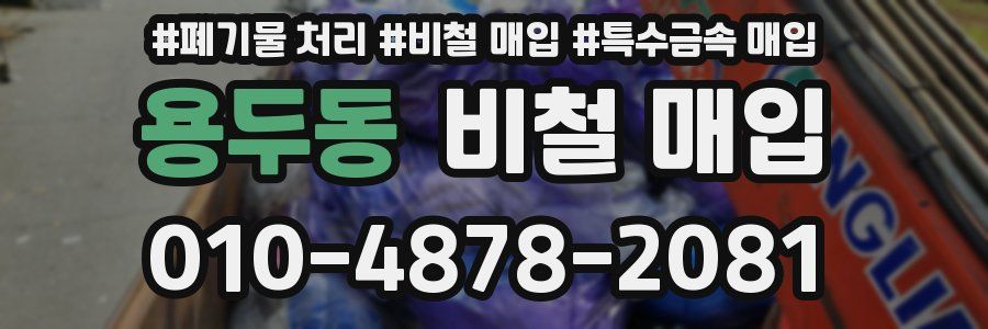 용두동 비철 매입