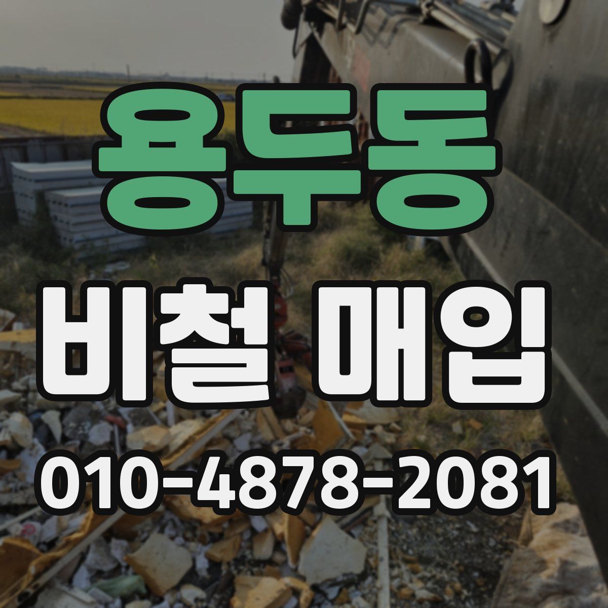 용두동 비철 매입