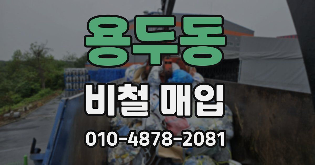 용두동 비철 매입