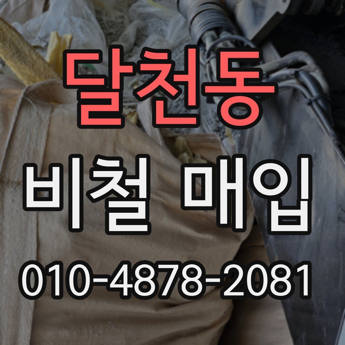 달천동 비철 매입 과정별로 달라지는 확인 사항