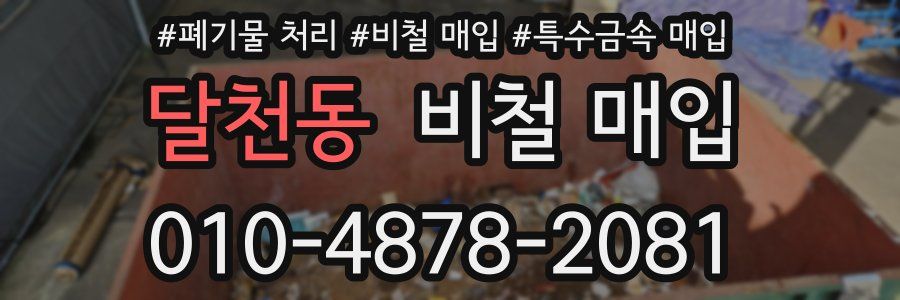 달천동 비철 매입