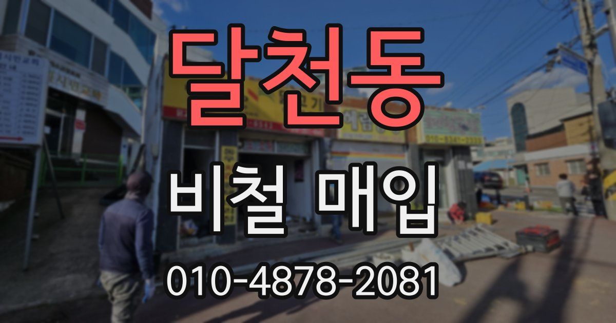 달천동 비철 매입