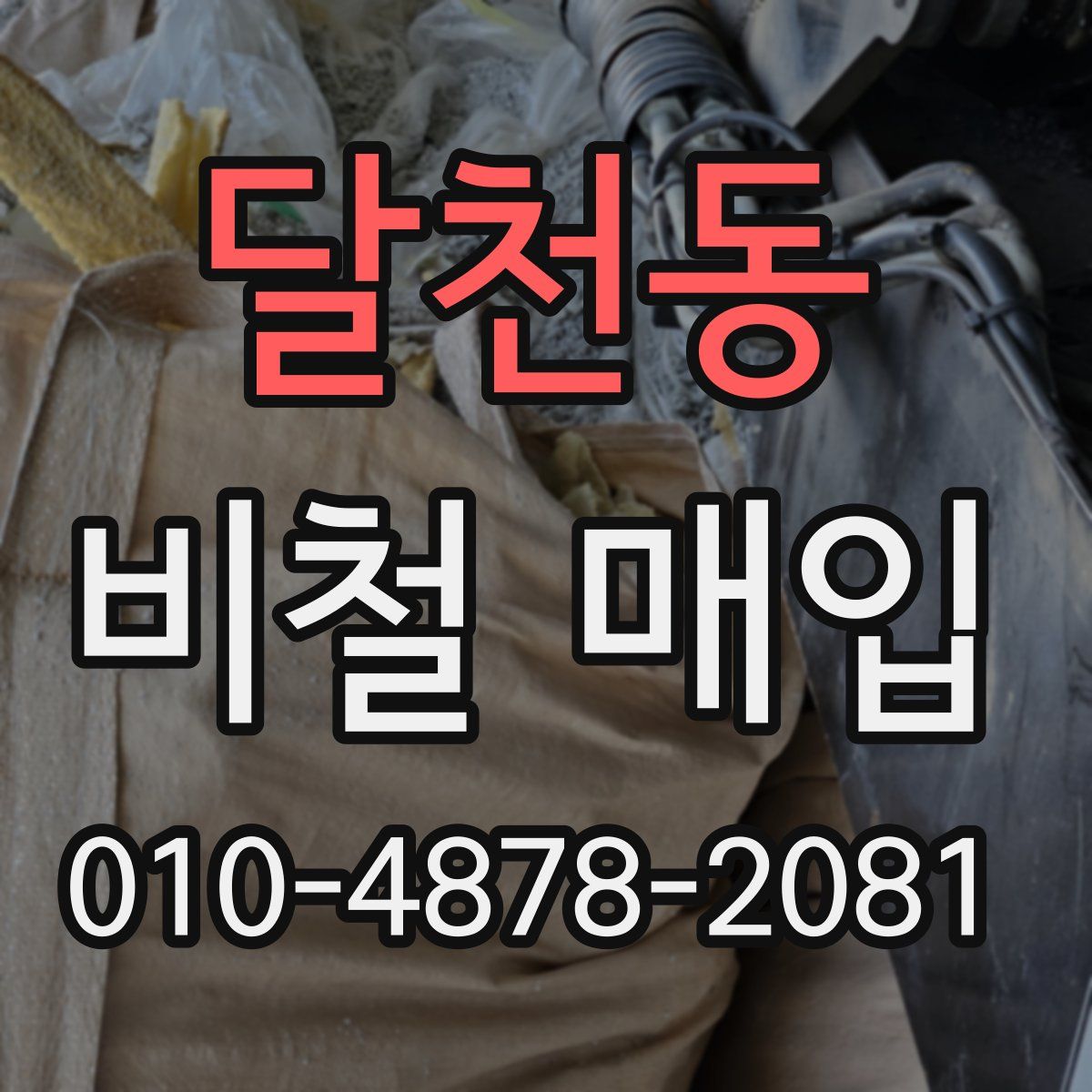 달천동 비철 매입