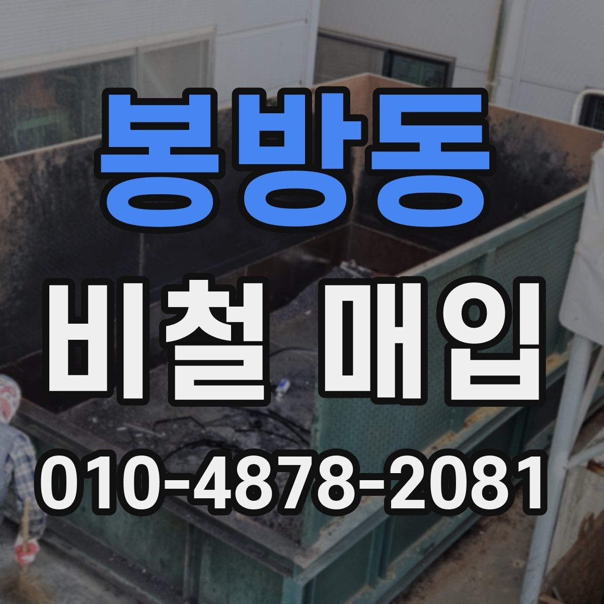 봉방동 비철 매입 품목별 거래 사례 살펴보기