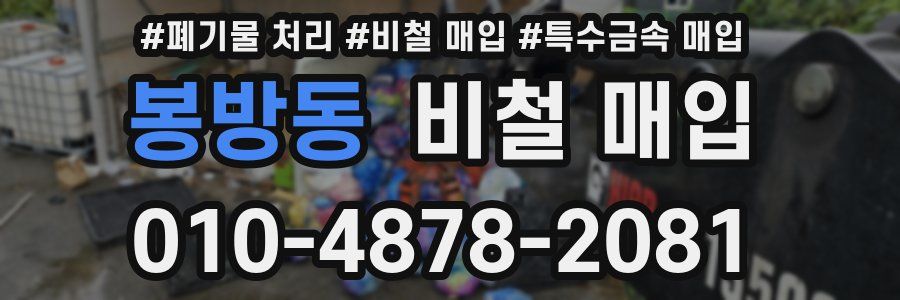 봉방동 비철 매입